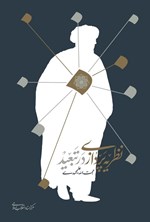 تصویر جلد کتاب نظریه پردازی در تبعید