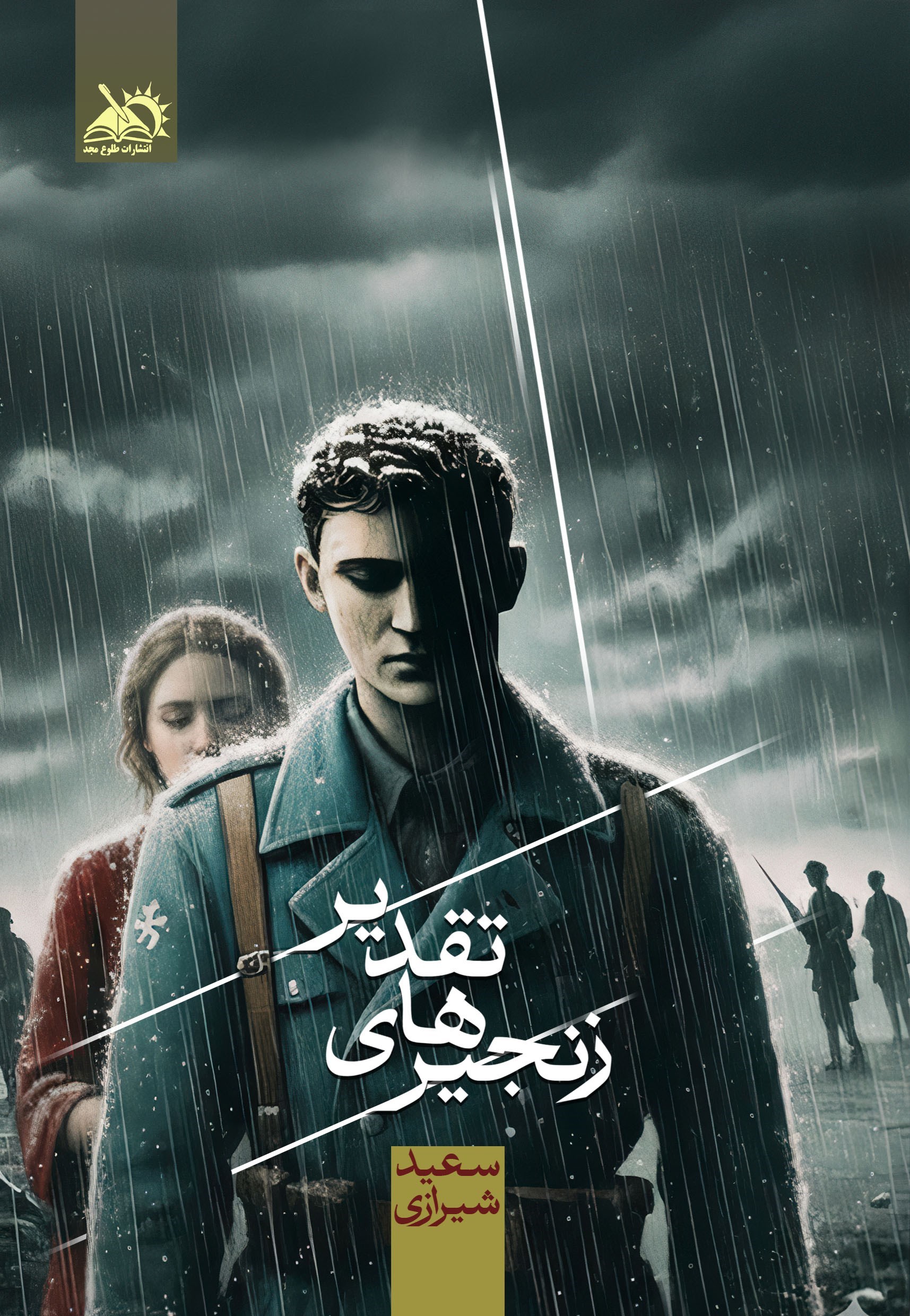 تصویر جلد کتاب زنجیرهای تقدیر