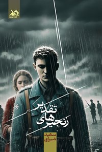 تصویر جلد کتاب زنجیرهای تقدیر