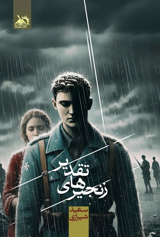 تصویر جلد کتاب زنجیرهای تقدیر
