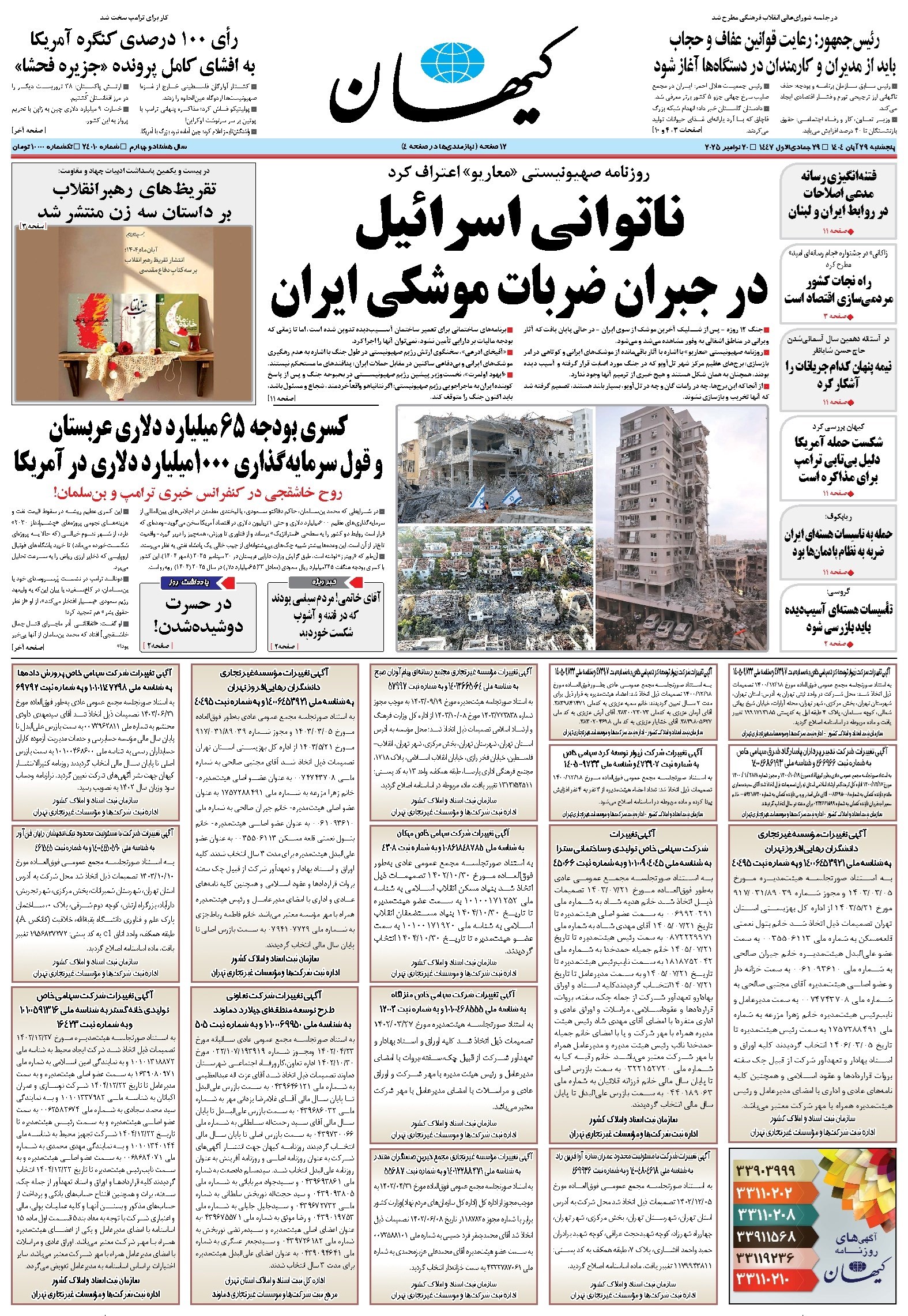 تصویر جلد کتاب کیهان - پنجشنبه ۲۹ آبان ۱۴۰۴