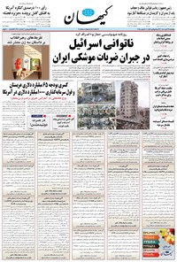 تصویر جلد کتاب کیهان - پنجشنبه ۲۹ آبان ۱۴۰۴