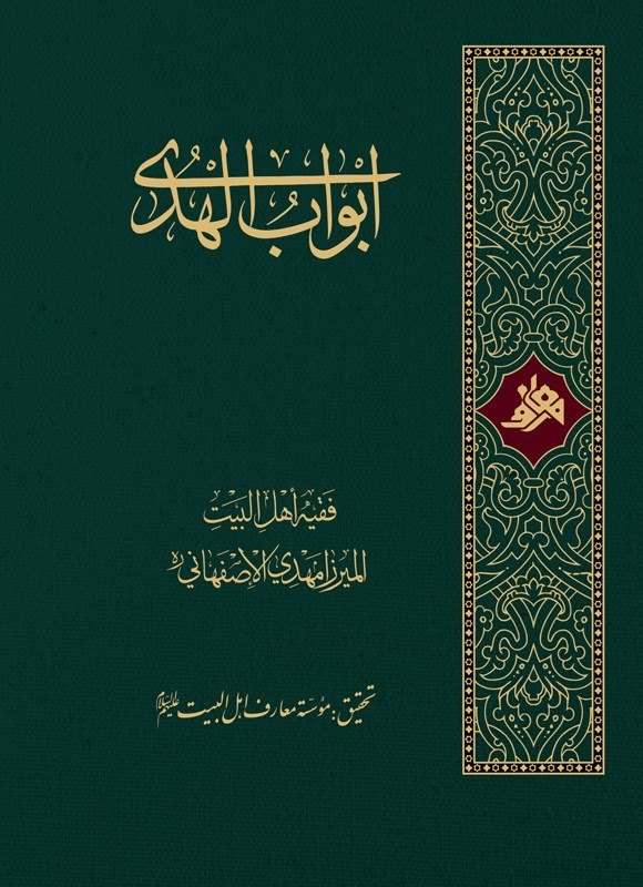 تصویر جلد کتاب أبواب الهدی