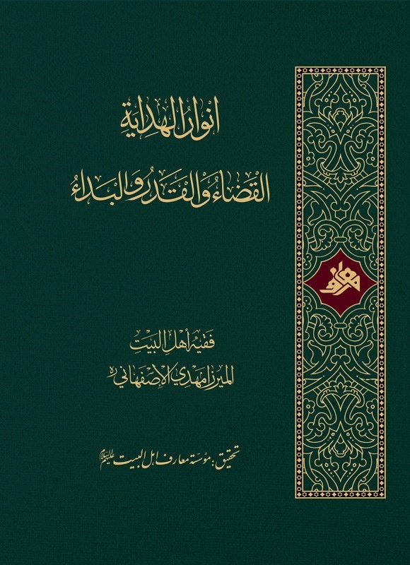 تصویر جلد کتاب انوار الهدایة، القضاء والقدر والبداء