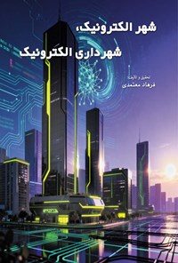 تصویر جلد کتاب شهر الکترونیک، شهرداری الکترونیک