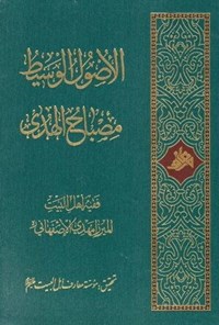 تصویر جلد کتاب الاصول الوسیط؛ مصباح الهدی