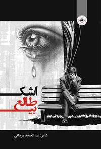 تصویر جلد کتاب اشک بی طالع
