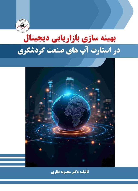 تصویر جلد کتاب بهینه سازی بازاریابی دیجیتال در استارت آپ های صنعت گردشگری