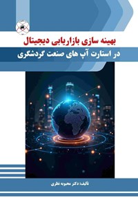 تصویر جلد کتاب بهینه سازی بازاریابی دیجیتال در استارت آپ های صنعت گردشگری