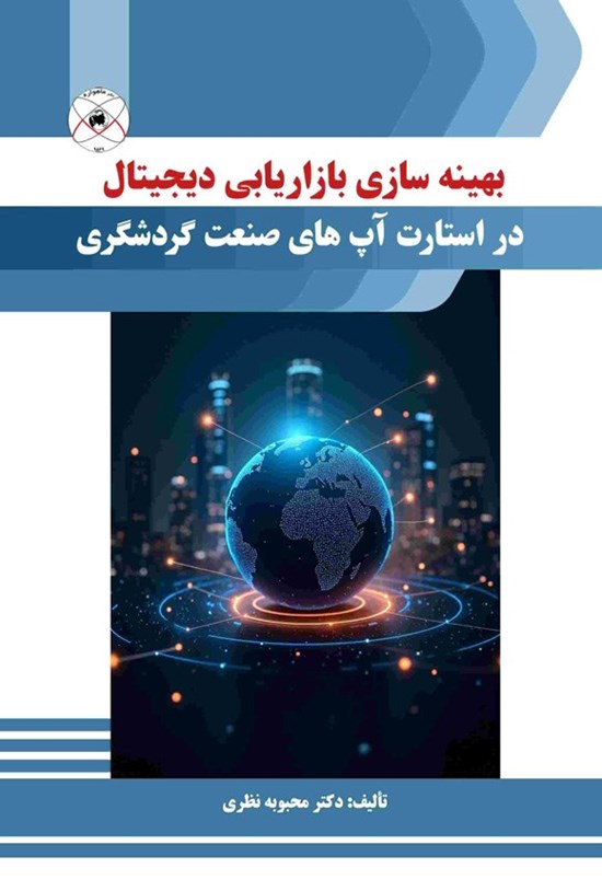 تصویر جلد کتاب بهینه سازی بازاریابی دیجیتال در استارت آپ های صنعت گردشگری