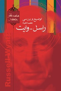تصویر جلد کتاب توضیح و بررسی مصاحبه راسل - وایت