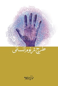 تصویر جلد کتاب طرح ژنوم انسانی