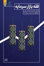 تصویر جلد کتاب فقه بازار سرمایه