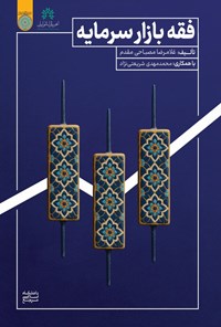 تصویر جلد کتاب فقه بازار سرمایه