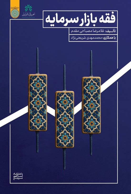 تصویر جلد کتاب فقه بازار سرمایه
