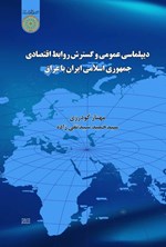تصویر جلد کتاب دیپلماسی عمومی و گسترش روابط اقتصادی جمهوری اسلامی ایران با عراق