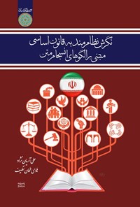 تصویر جلد کتاب نگرش نظام مند به قانون اساسی مبتنی بر الگوهای انسجام متن