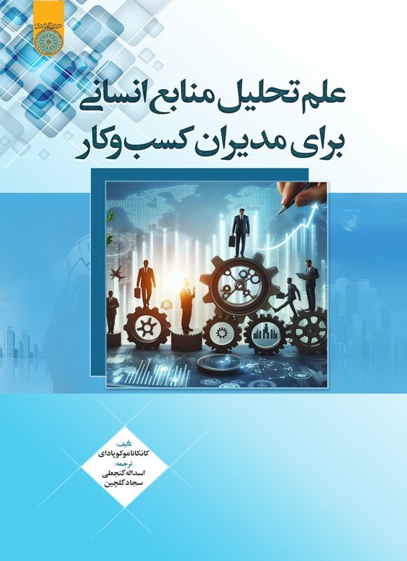 تصویر جلد کتاب علم تحلیل منابع انسانی برای مدیران کسب و کار