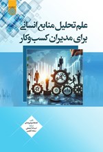 تصویر جلد کتاب علم تحلیل منابع انسانی برای مدیران کسب و کار