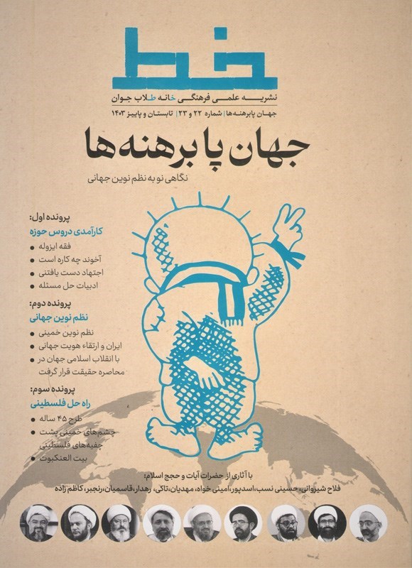 تصویر جلد کتاب نشریه علمی فرهنگی خط ـ شماره ۲۲ و ۲۳ ـ تابستان و پاییز ۱۴۰۳