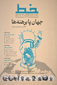 تصویر جلد کتاب نشریه علمی فرهنگی خط ـ شماره ۲۲ و ۲۳ ـ تابستان و پاییز ۱۴۰۳