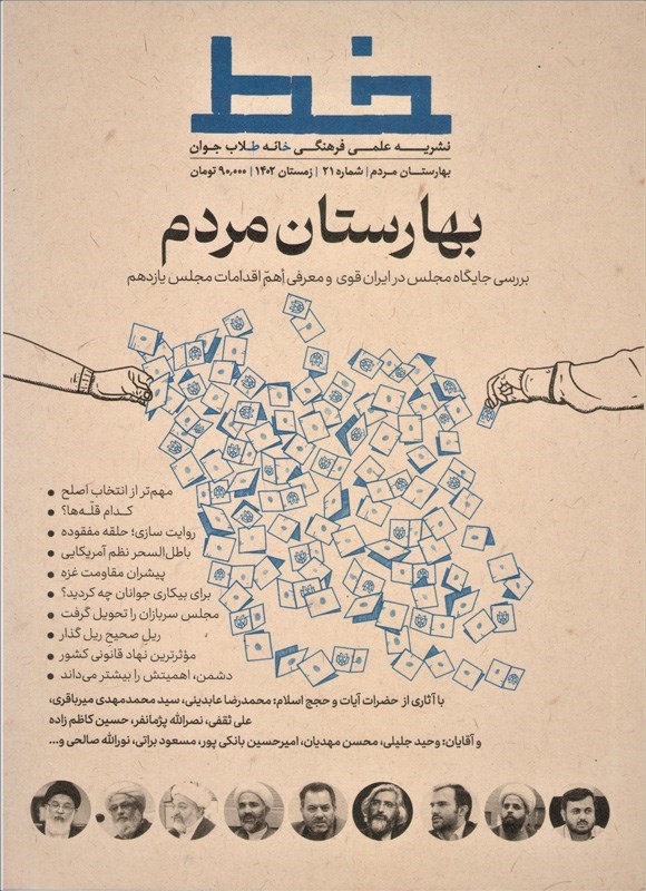 تصویر جلد کتاب نشریه علمی فرهنگی خط ـ شماره ۲۱ ـ زمستان ۱۴۰۲