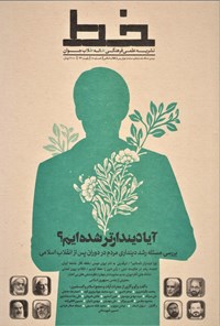 تصویر جلد کتاب نشریه علمی فرهنگی خط ـ شماره ۱۸ ـ پاییز ۱۴۰۱