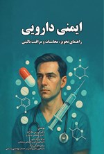 تصویر جلد کتاب ایمنی دارویی