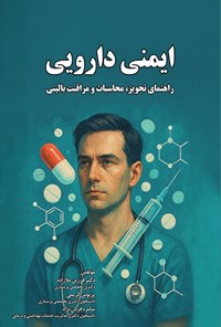 تصویر جلد کتاب ایمنی دارویی