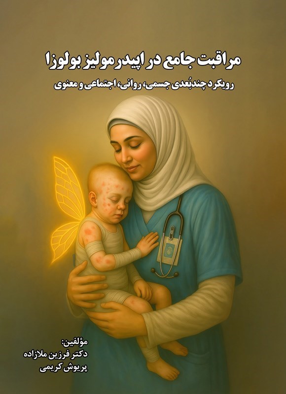 تصویر جلد کتاب مراقبت جامع در اپیدرمولیز بولوزا