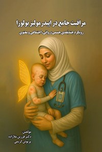 تصویر جلد کتاب مراقبت جامع در اپیدرمولیز بولوزا