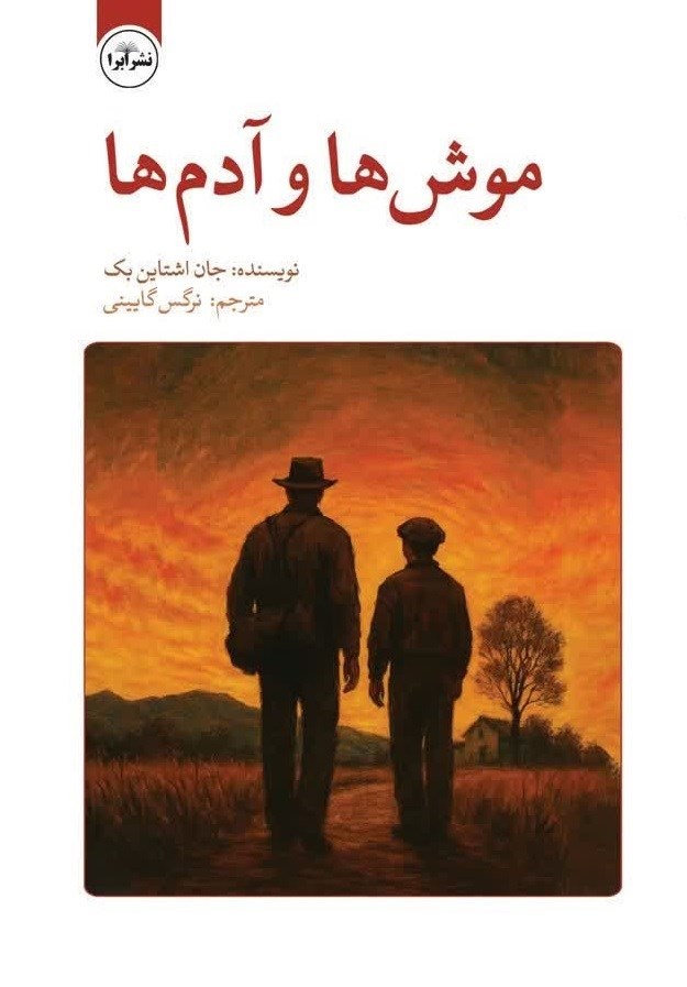 تصویر جلد کتاب موش ها و آدم ها