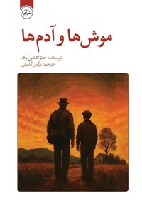 تصویر جلد کتاب موش ها و آدم ها