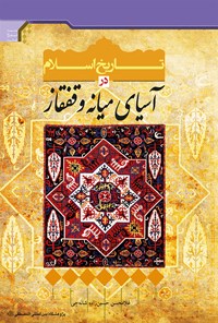 کتاب تاریخ اسلام در آسیای میانه و قفقاز اثر غلامحسن حسین‌زاده شانه‌چی