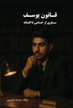 تصویر جلد کتاب قانون یوسف