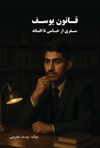 تصویر جلد کتاب قانون یوسف