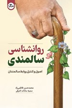 تصویر جلد کتاب روانشناسی سالمندی