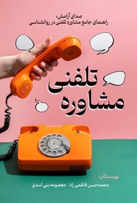 تصویر جلد کتاب مشاوره تلفنی