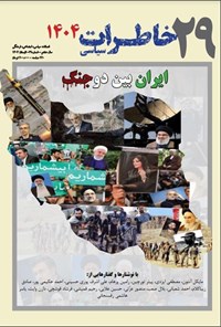 تصویر جلد کتاب فصلنامه خاطرات سیاسی ـ شماره ۲۹ ـ تابستان ۱۴۰۴