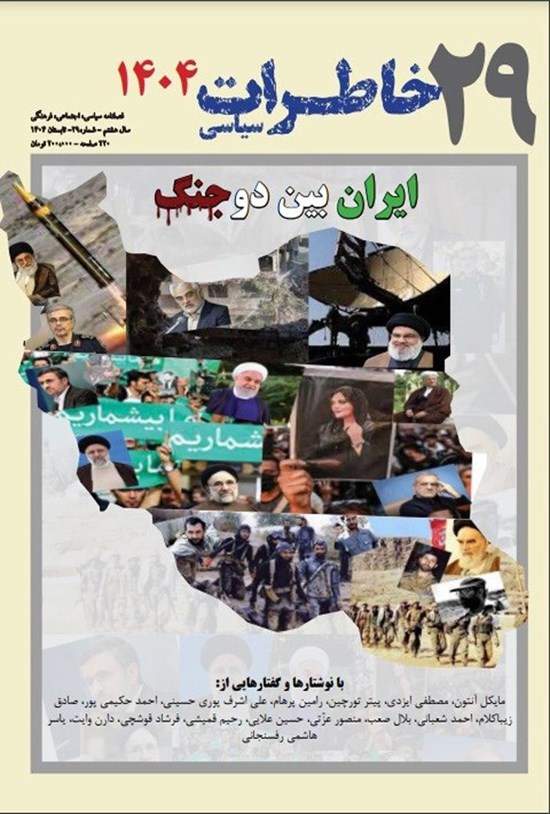 تصویر جلد کتاب فصلنامه خاطرات سیاسی ـ شماره ۲۹ ـ تابستان ۱۴۰۴