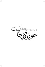 تصویر جلد کتاب حوزه و روحانیت، برگرفته از بیانات حضرت آیت الله سیدعلی خامنه‌ای (مدظله العالی)