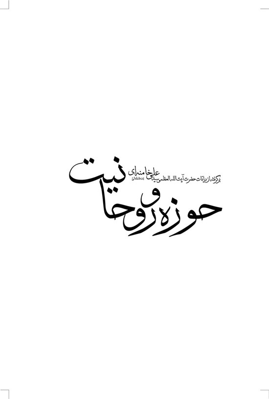 تصویر جلد کتاب حوزه و روحانیت، برگرفته از بیانات حضرت آیت الله سیدعلی خامنهای (مدظله العالی)