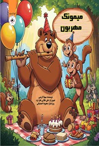 تصویر جلد کتاب میمونک مهربون