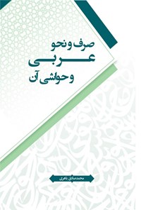 تصویر جلد کتاب صرف و نحو عربی و حواشی آن