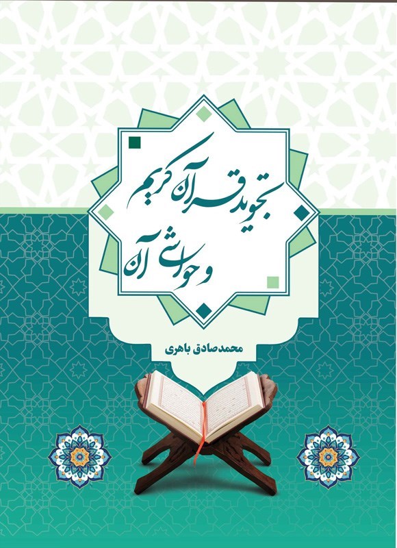 تصویر جلد کتاب تجوید قرآن کریم و حواشی آن