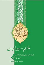 تصویر جلد کتاب ختم سوره یس