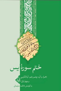 تصویر جلد کتاب ختم سوره یس