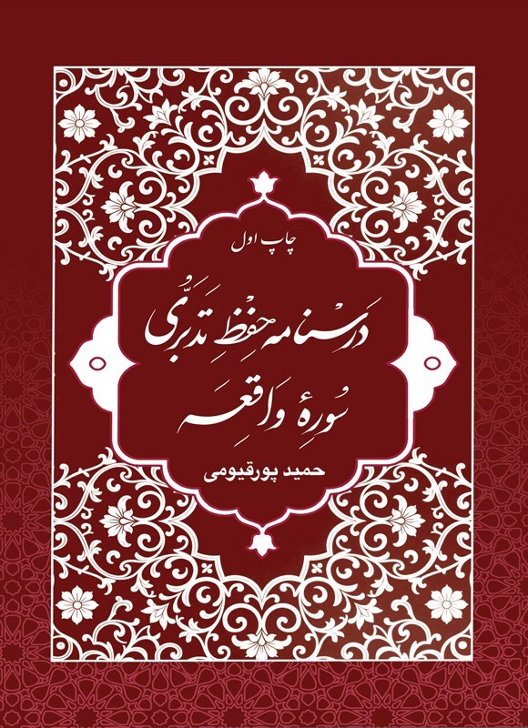 تصویر جلد کتاب درسنامه حفظ تدبری سوره واقعه