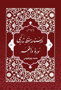 تصویر جلد کتاب درسنامه حفظ تدبری سوره واقعه