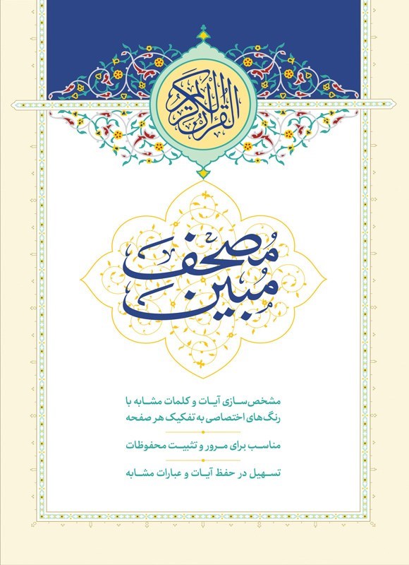 تصویر جلد کتاب مصحف مبین
